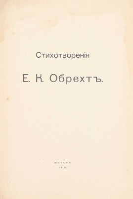 Обрехт Е.К. Стихотворения. М.: Б. и., 1910.